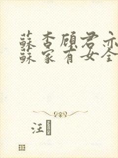 苏杳顾君亦小说苏家有女全文免费