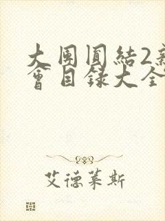 大团圆结2亲情会目录大全免费阅读