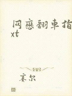 网恋翻车指南txt