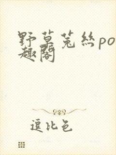 野草菟丝po笔趣阁