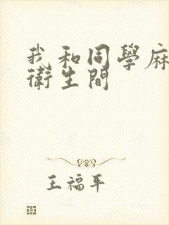 我和同学麻麻在卫生间