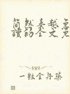 简然秦越免费阅读的全文免费阅读