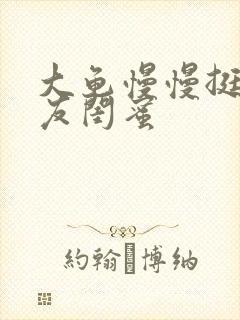 大龟慢慢挺进女友闺蜜