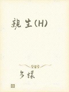 亲生(H)
