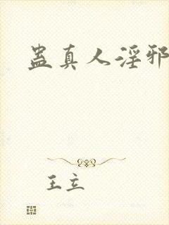 蛊真人淫邪魔尊