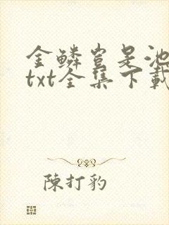 金鳞岂是池中物txt全集下载