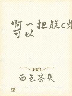 啊～把朕c烂都可以