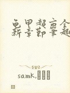 龟甲超市全文最新章节笔趣阁