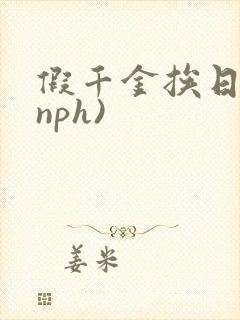 假千金挨日记(nph)