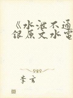 《水泄不通》金银原文水电工