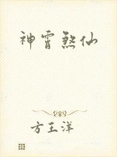 神霄煞仙