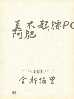 直不起腰POP阿肥