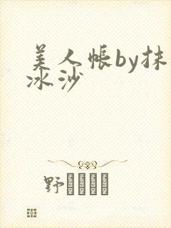 美人帐by抹茶冰沙