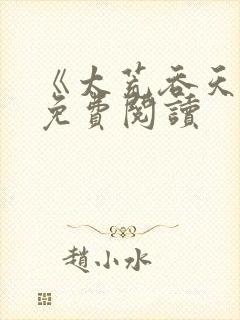 《太荒吞天诀》免费阅读