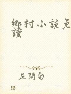 乡村小说免费阅读