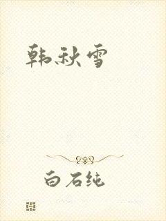 韩秋雪