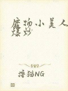 废物小美人总被爆炒