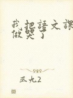 我把语文课代表做哭了