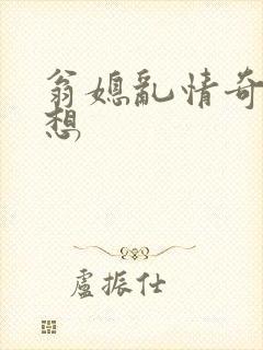 翁媳乱情奇思妙想