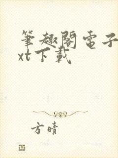 笔趣阁电子书txt下载