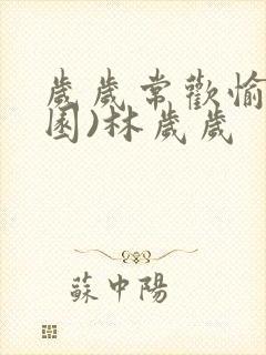 岁岁常欢愉(校园)林岁岁