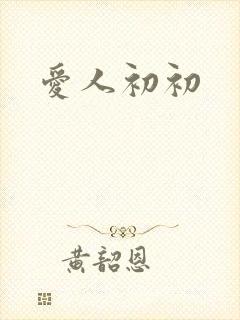 爱人初初