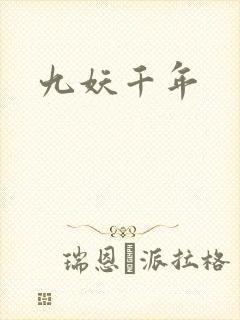九妖千年
