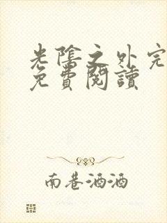 光阴之外完整版免费阅读