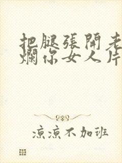 把腿张开老子臊烂你女人片