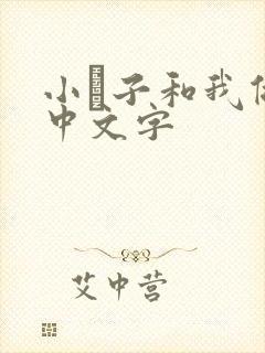 小妽子和我做爰中文字