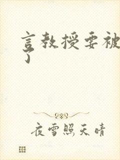 言教授要被撞坏了