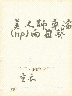 美人师尊沦陷记(np)向日葵