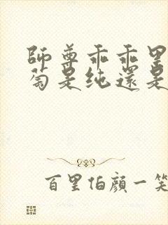 师尊乖乖里的葡萄是纯还是仿