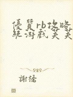 优质rb攻略系统游戏芙芙饿了