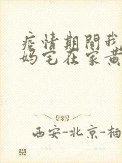 疫情期间我和我妈宅在家黄金屋