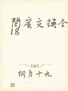 闺蜜交换全系列18
