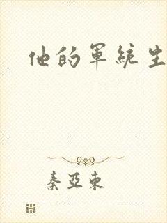 他的军统生涯