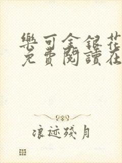 乐可金银花全文免费阅读在线校对