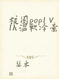 校园pop1∨1h温软冷意