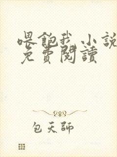 喂饱我小说全文免费阅读