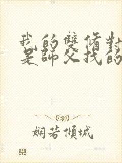 我的双修对象都是师父找的小说