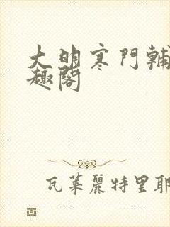 大明寒门辅臣笔趣阁