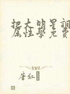 把大明星调成专属性学免费