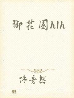 御花园hlh