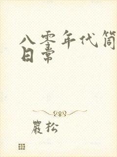 八零年代筒子楼日常