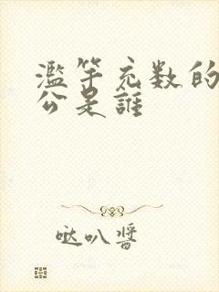 滥竽充数的主人公是谁