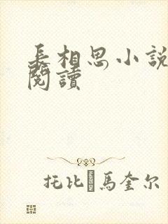 长相思小说免费阅读