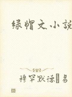 绿帽文小说