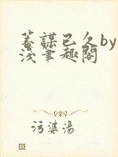 蓄谋已久by茶浅笔趣阁