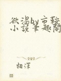 欲渴by市鞍马小说笔趣阁免费阅读